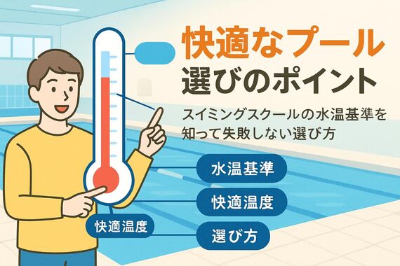 12スイミングスクール 水温