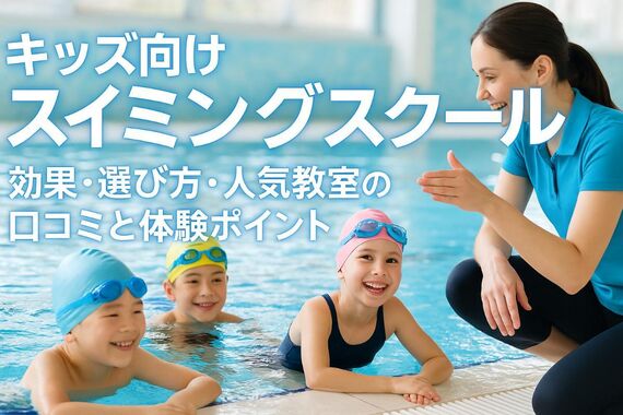 06 スイミングスクール キッズ