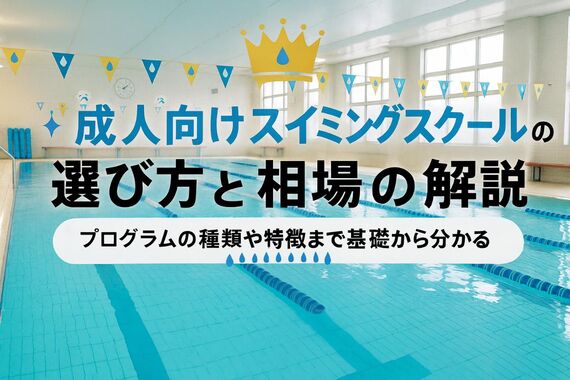 12スイミングスクール 成人