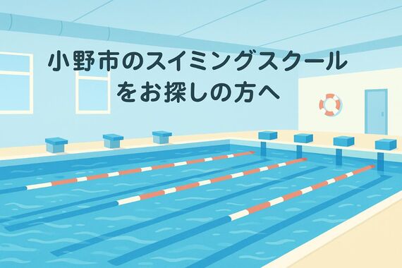 24小野市 スイミングスクール