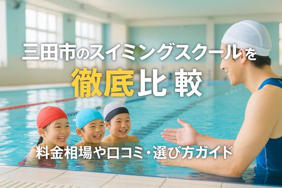 30 三田市 スイミングスクール